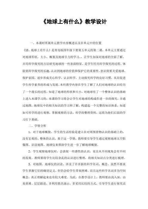 《地球上有什么》教学设计