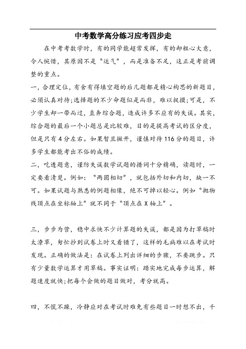 中考数学高分练习应考四步走