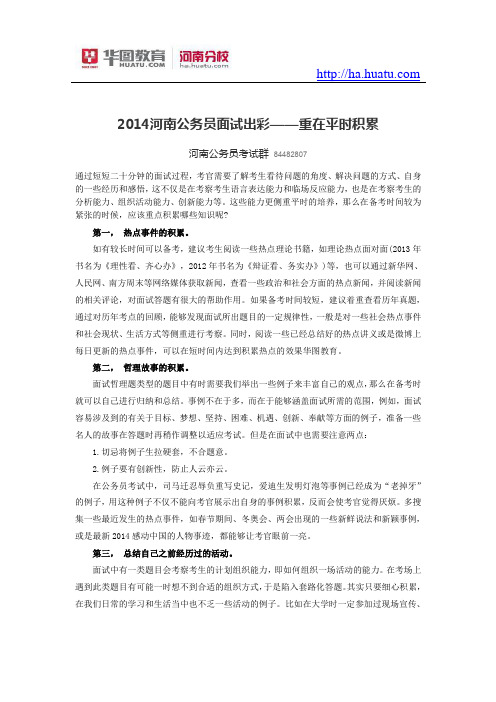 2015河南公务员面试出彩——重在平时积累