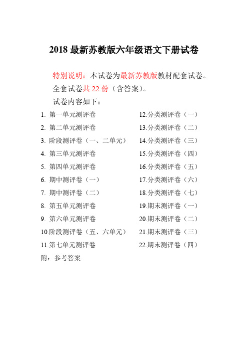 2018年最新苏教版六年级语文下册试卷全程测评卷(全套)附详细答案