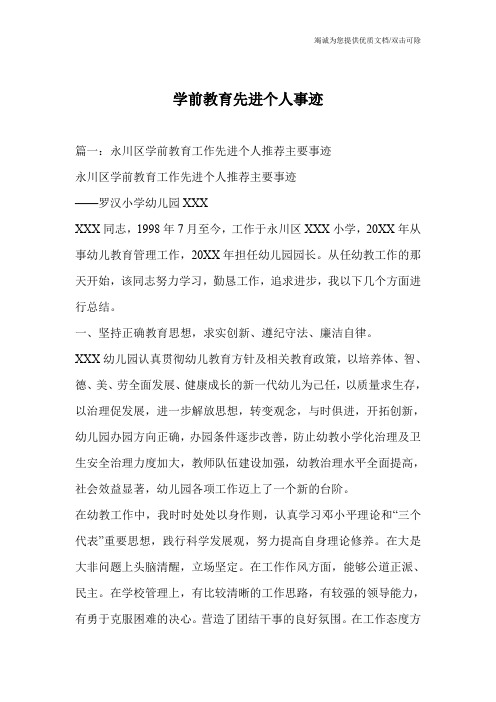 学前教育先进个人事迹