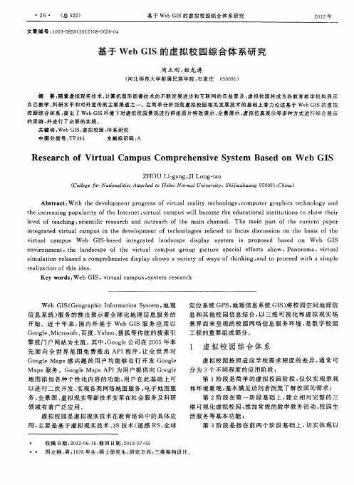 基于Web GIS的虚拟校园综合体系研究