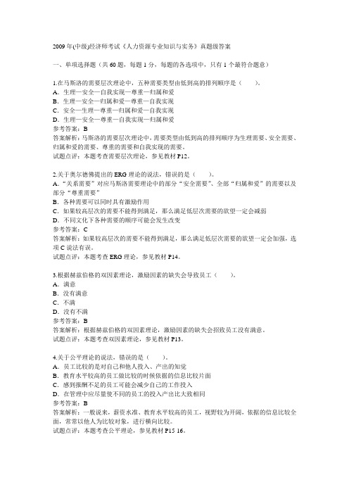 2009年(中级)经济师考试《人力资源专业知识与实务》真题级答案