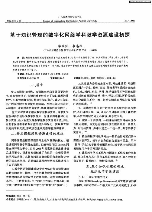 基于知识管理的数字化网络学科教学资源建设初探