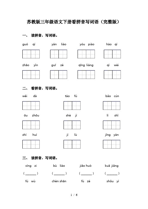 苏教版三年级语文下册看拼音写词语(完整版)