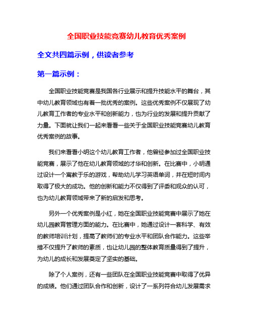 全国职业技能竞赛幼儿教育优秀案例