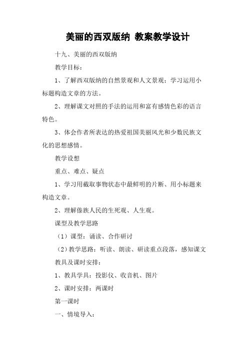 美丽的西双版纳 教案教学设计