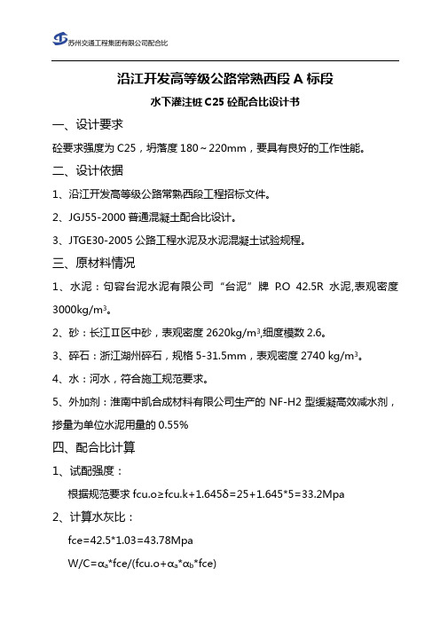 C25水下砼灌注桩配合比设计书