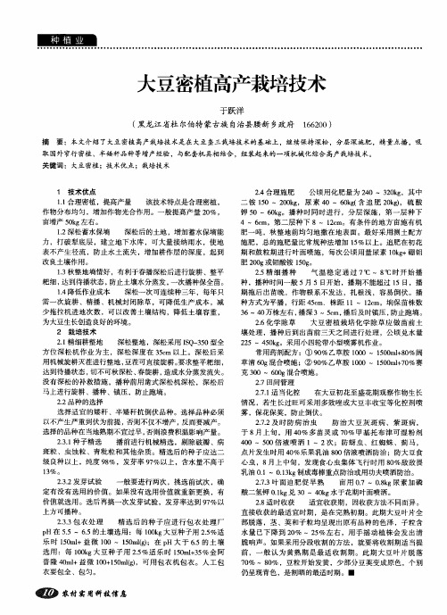 大豆密植高产栽培技术
