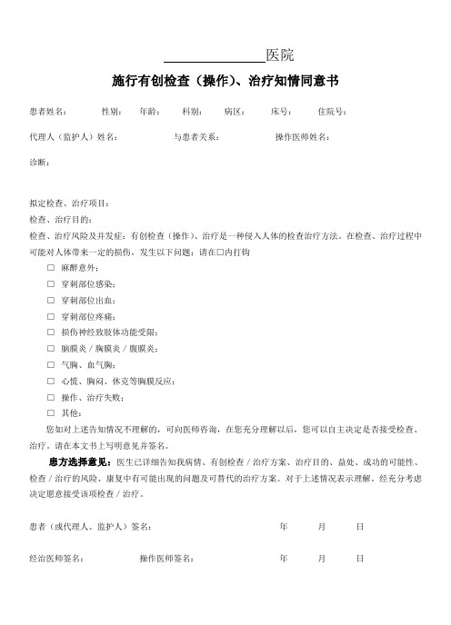 施行有创检查、治疗(穿刺)同意书