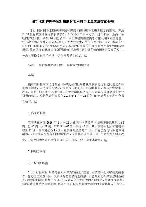 围手术期护理干预对玻璃体视网膜手术患者康复的影响