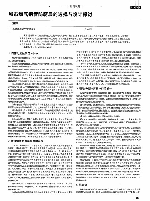 城市燃气钢管防腐层的选择与设计探讨
