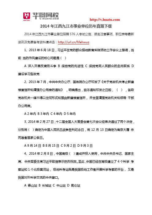 2014年江西九江市事业单位历年真题下载