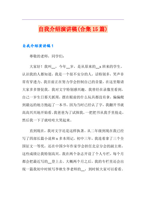 自我介绍演讲稿(合集15篇)