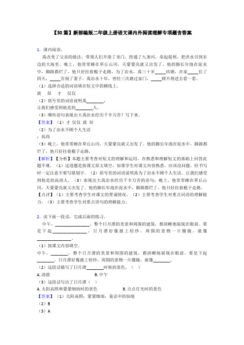 【50篇】新部编版二年级上册语文课内外阅读理解专项题含答案
