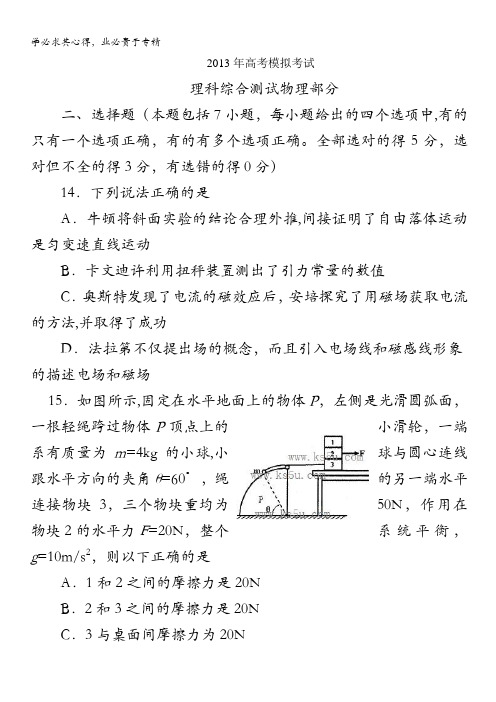 2013年高考模拟考试物理试卷