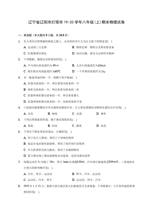 辽宁省辽阳市灯塔市19-20学年八年级(上)期末物理试卷及答案解析