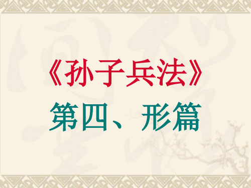 004《孙子兵法》导读·形篇