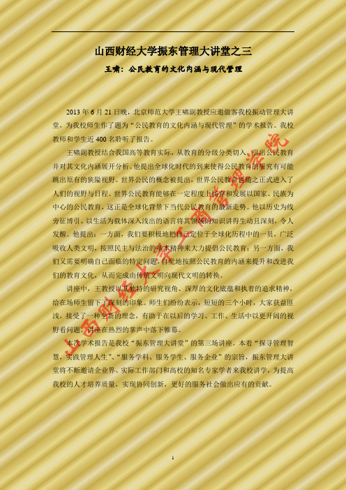 山西财经大学振东管理大讲堂之三