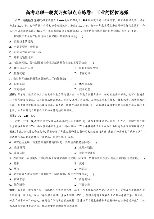 高考地理一轮复习知识点专练卷：工业的区位选择