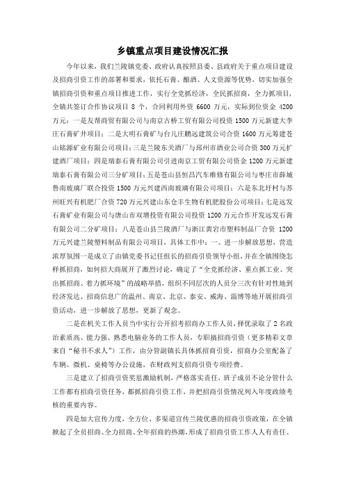 最新-乡镇重点项目建设情况汇报 精品