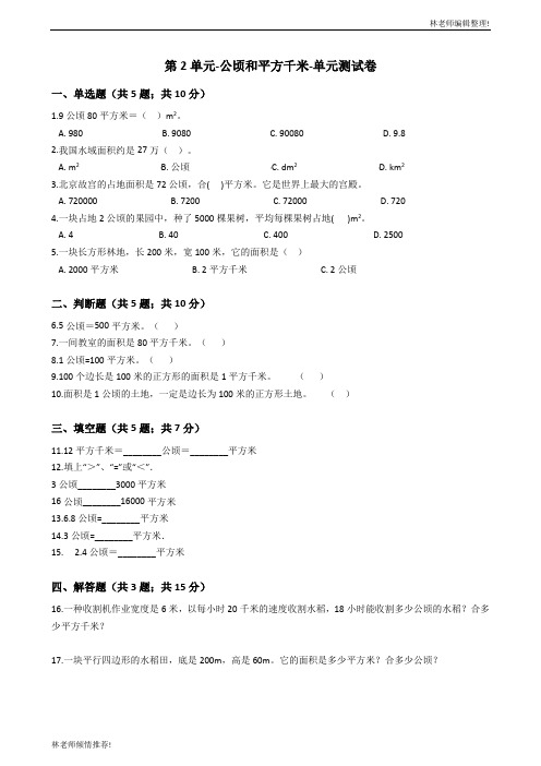 四年级上册数学试卷-第2单元-公顷和平方千米--人教新课标(2014秋)(word,含答案)
