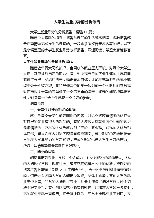 大学生就业形势的分析报告（精选11篇）