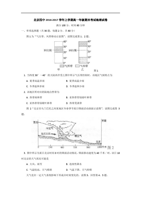 北京市第四中学2016-2017学年高一上学期期末考试地理试题