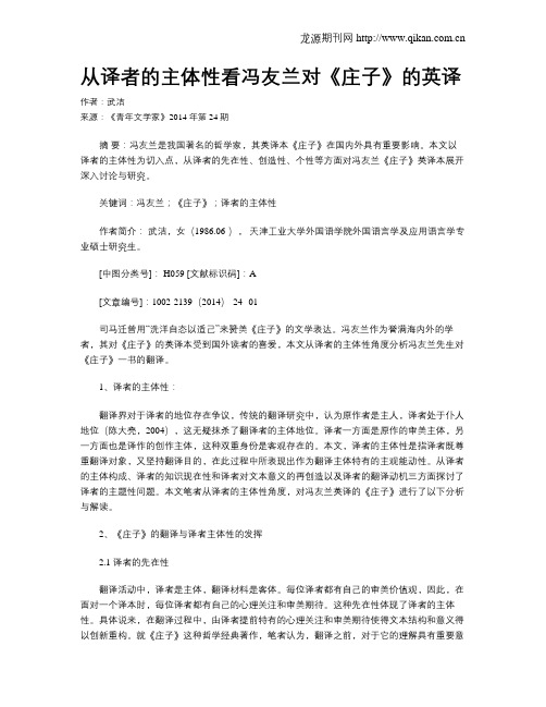 从译者的主体性看冯友兰对《庄子》的英译