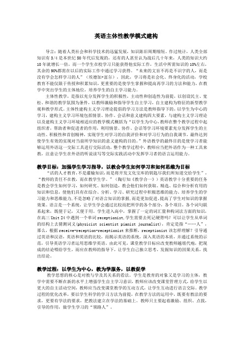 英语主体性教学模式建构
