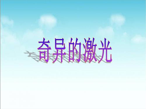 五年级语文上册第七单元奇异的激光精选教学PPT课件5鄂教版