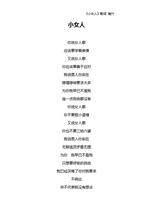 《小女人》歌词 庭竹