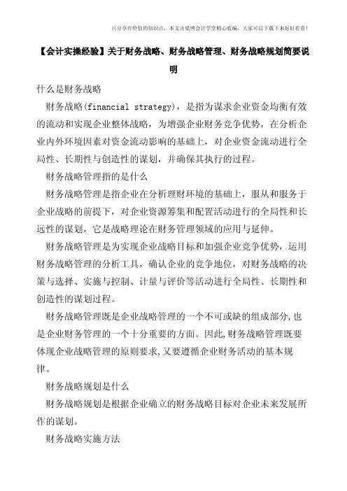 【会计实操经验】关于财务战略、财务战略管理、财务战略规划简要说明