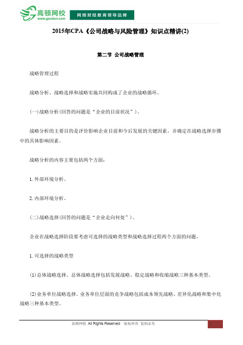 2015年CPA《公司战略与风险管理》知识点精讲(2)