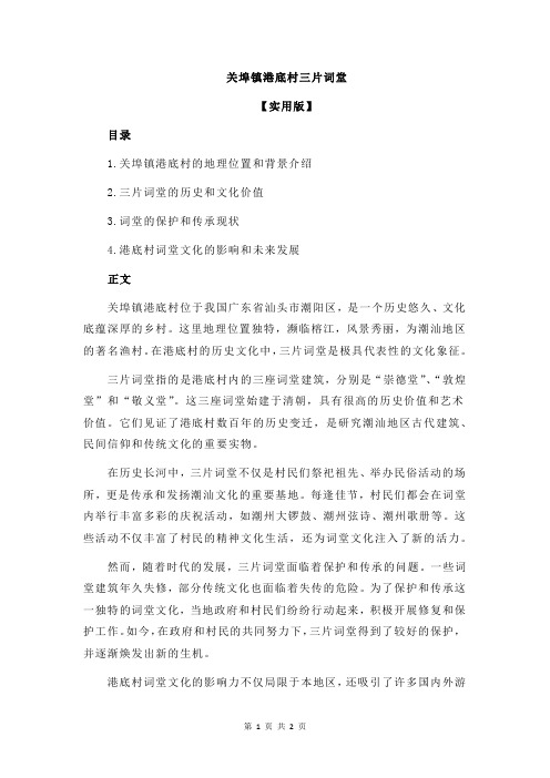 关埠镇港底村三片词堂