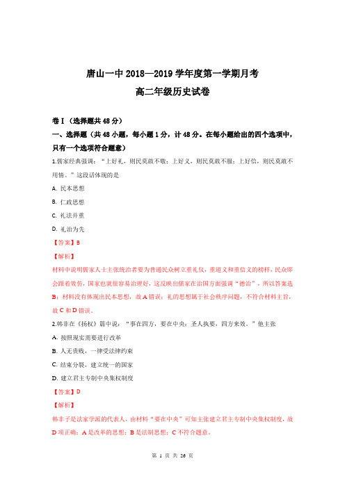 【名校解析】河北省唐山市第一中学2018-2019学年高二10月月考历史试题(精校Word版)
