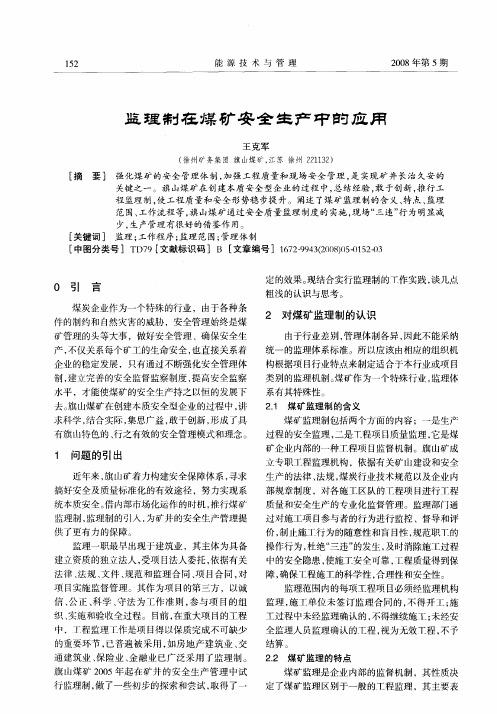 监理制在煤矿安全生产中的应用