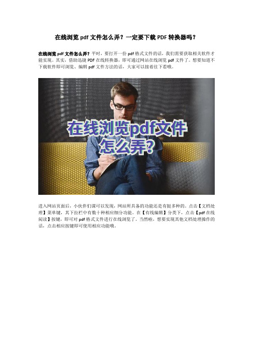 在线浏览pdf文件怎么弄？一定要下载PDF转换器吗？