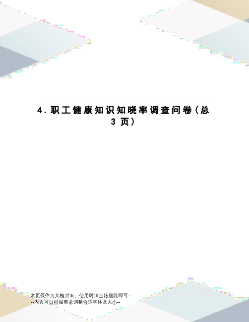职工健康知识知晓率调查问卷