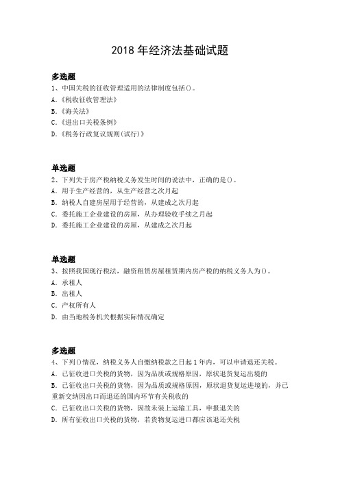 2018年经济法基础试题2206.docx