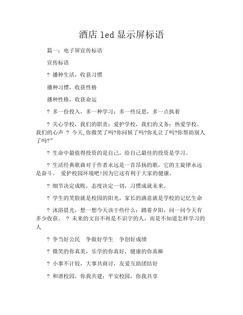 酒店led显示屏标语