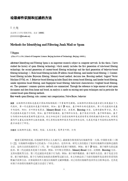 垃圾邮件的识别和过滤方法