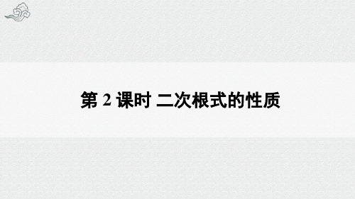 两当县第八中学八年级数学下册第16章二次根式16.1二次根式第2课时二次根式的性质课件新版沪科版3