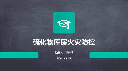 硫化物库房火灾防控