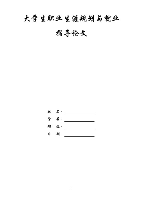 大学生职业生涯规划与就业指导论文