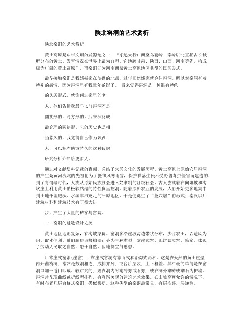 陕北窑洞的艺术赏析