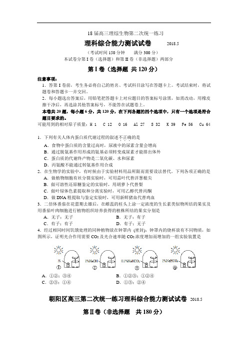 最新-2018届高三理综生物第二次统一练习 精品
