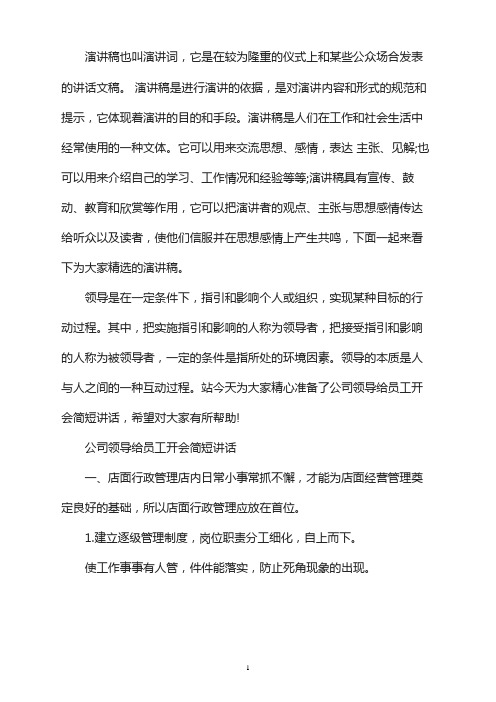 公司领导给员工开会简短讲话