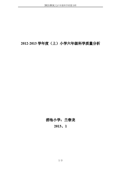 2012-2013(上)六年级科学质量分析