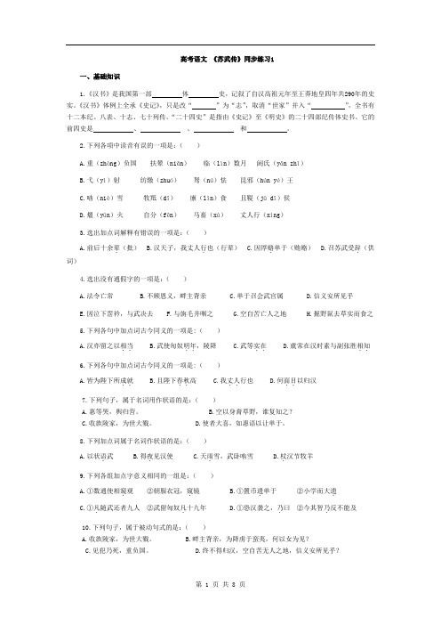 高二语文同步练习：4.12《苏武传》(新人教版必修4)